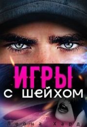 Игры с шейхом. Книга 1