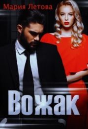 Вожак