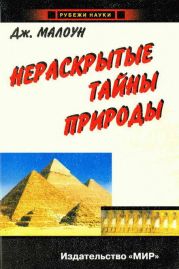 Нераскрытые тайны природы. Расширяющий кругозор экскурс в историю Вселенной с загадочными Большими Взрывами, частицами-волнами и запутанными явлениями, не нашедшими пока своего объяснения