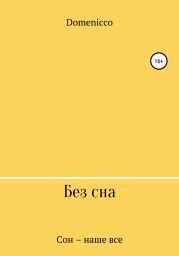 Без сна