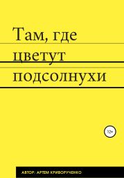 Там, где цветут подсолнухи