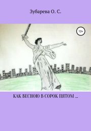 Как весною в сорок пятом…