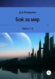 Бой за мир. 1-3 часть