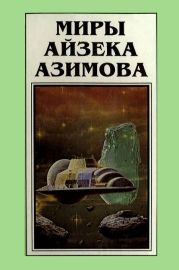 Миры Айзека Азимова. Книга 5