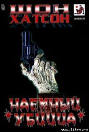 Наемный убийца