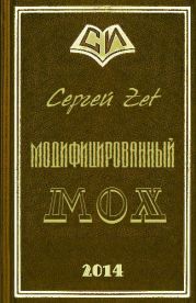 Модифицированный. Мох