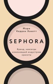 Sephora. Бренд, навсегда изменивший индустрию красоты