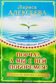 Порча?...А мы с ней поборемся! Исцеление без таблеток и лекарств