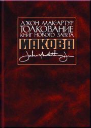 Толкование книг Нового Завета Иакова