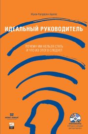 Идеальный руководитель: почему им нельзя стать и что из этого следует?