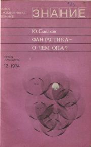 Фантастика— о чем она?