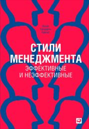 Стили менеджмента - эффективные и неэффективные