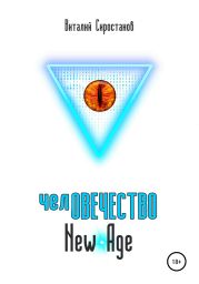 челОВЕЧЕСТВО New Age