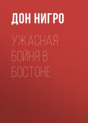 Ужасная бойня в Бостоне