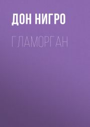 Гламорган