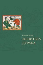 Женитьба дурака . Теория и практика культурологических игр. Семеи?ная психотерапия