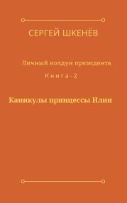 Каникулы принцессы Илии