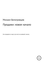 Продажи: новое начало, или Как продавать в мире, где никто не доверяет никому