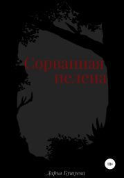 Сорванная пелена