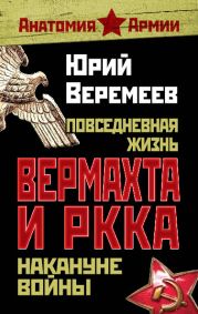 Повседневная жизнь вермахта и РККА накануне войны