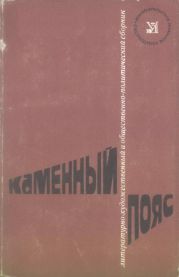 Каменный пояс, 1974