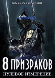 8 Призраков. Нулевое измерение