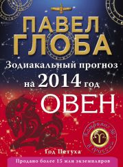 Овен. Зодиакальный прогноз на 2014 год