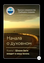 Начала о духовном. Книга I. Школа йоги входит в нашу жизнь