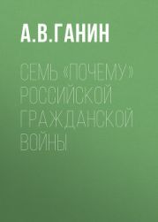 Семь «почему» российской Гражданской войны