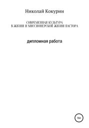 Современная культура в жизни и миссионерской деятельности пастора