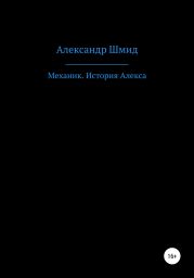 Механик. История Алекса