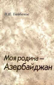 Моя родина - Азербайджан