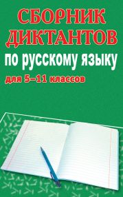 Сборник диктантов по русскому языку для 5-11 классов