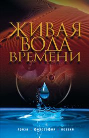 Живая вода времени (сборник)