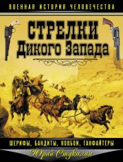 Стрелки Дикого Запада — шерифы, бандиты, ковбои, ганфайтеры