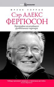 Сэр Алекс Фергюсон. Биография величайшего футбольного тренера