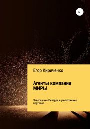 Агенты компании МИРЫ 6. Завершение Ричарда и уничтожители порталов