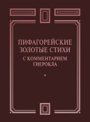 Пифагорейские Золотые стихи с комментарием Гиерокла