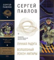 Лунная радуга. Волшебный локон Ампары