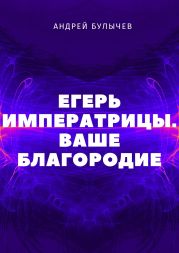 Егерь Императрицы. Ваше Благородие