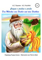 Сказка о рыбаке и рыбке – Das M?rchen vom goldenen Fischlein