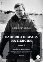 Записки шкраба на пенсии. Книга вторая