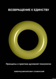Возвращение к Единству: Принципы и практика духовной технологии