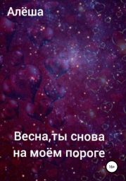 Весна, ты снова на моём пороге