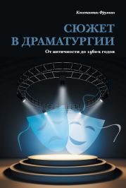 Сюжет в драматургии. От античности до 1960-х годов