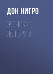 Женские истории