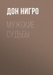 Мужские судьбы