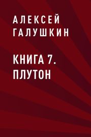 Книга 7. Плутон