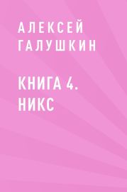 Книга 4. Никс