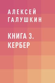 Книга 3. Кербер